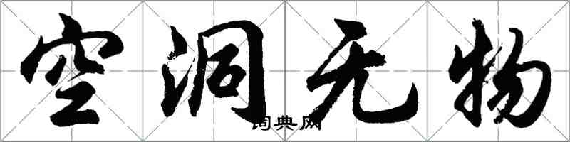 胡問遂空洞無物行書怎么寫