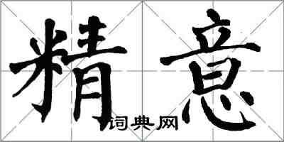 翁闓運精意楷書怎么寫