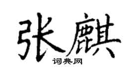 丁謙張麒楷書個性簽名怎么寫