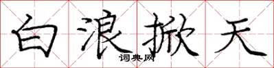 龐中華白浪掀天楷書怎么寫