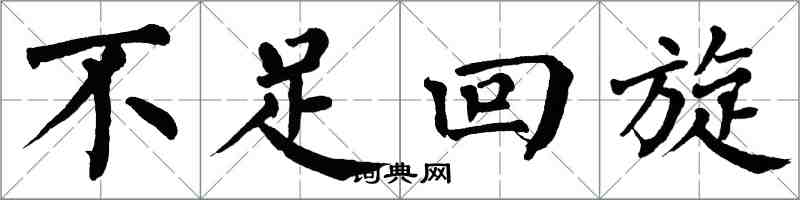 翁闓運不足迴旋楷書怎么寫