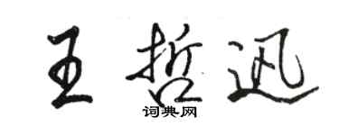 駱恆光王哲迅行書個性簽名怎么寫