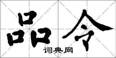 翁闓運品令楷書怎么寫