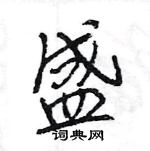 王旻寫的硬筆行書盛