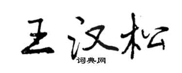 曾慶福王漢松行書個性簽名怎么寫