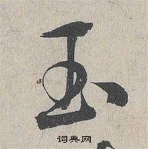 鄧文原在臨皇象急就章中寫的玉