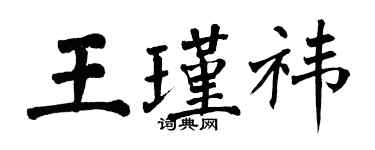 翁闓運王瑾禕楷書個性簽名怎么寫