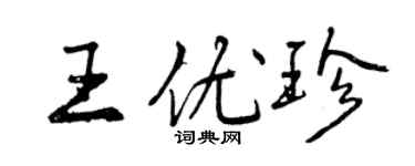 曾慶福王優珍行書個性簽名怎么寫
