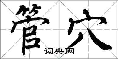 翁闓運管穴楷書怎么寫