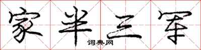 龐中華家半三軍行書怎么寫
