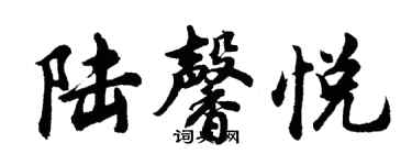 胡問遂陸馨悅行書個性簽名怎么寫