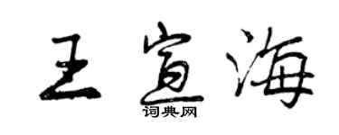 曾慶福王宣海行書個性簽名怎么寫