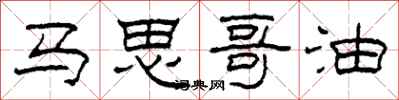 柯春海馬思哥油隸書怎么寫