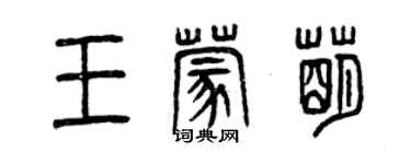 曾慶福王蒙萌篆書個性簽名怎么寫