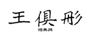 袁強王俱彤楷書個性簽名怎么寫