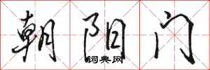 駱恆光朝陽門行書怎么寫
