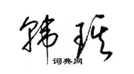 梁錦英韓琪草書個性簽名怎么寫