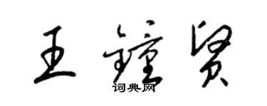 梁錦英王鍾賢草書個性簽名怎么寫