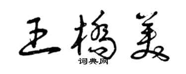 曾慶福王橋美草書個性簽名怎么寫