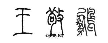 陳墨王敬鵬篆書個性簽名怎么寫