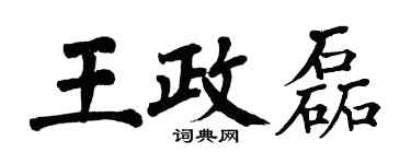 翁闓運王政磊楷書個性簽名怎么寫
