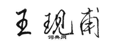 駱恆光王現甫行書個性簽名怎么寫