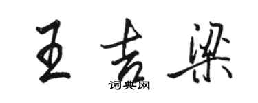 駱恆光王吉梁行書個性簽名怎么寫