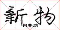 龐中華新物行書怎么寫