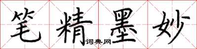 荊霄鵬筆精墨妙楷書怎么寫
