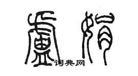 陳墨盧娟篆書個性簽名怎么寫