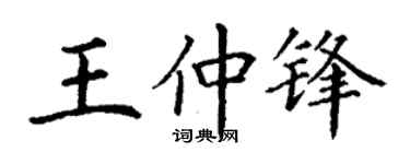 丁謙王仲鋒楷書個性簽名怎么寫