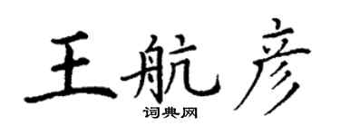 丁謙王航彥楷書個性簽名怎么寫