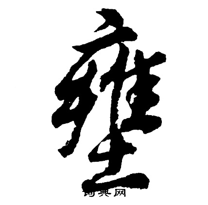 獻草書書法_獻字書法_草書字典