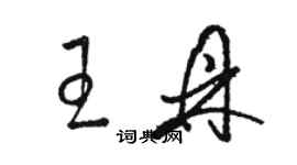 駱恆光王鼎草書個性簽名怎么寫