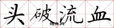 丁謙頭破流血楷書怎么寫