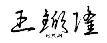 曾慶福王杴隆草書個性簽名怎么寫