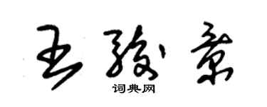 朱錫榮王駿景草書個性簽名怎么寫