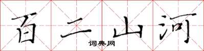 黃華生百二山河楷書怎么寫