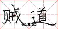駱恆光賊道隸書怎么寫