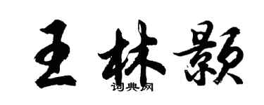 胡問遂王林顥行書個性簽名怎么寫