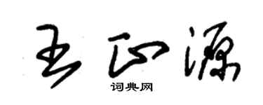 朱錫榮王正源草書個性簽名怎么寫
