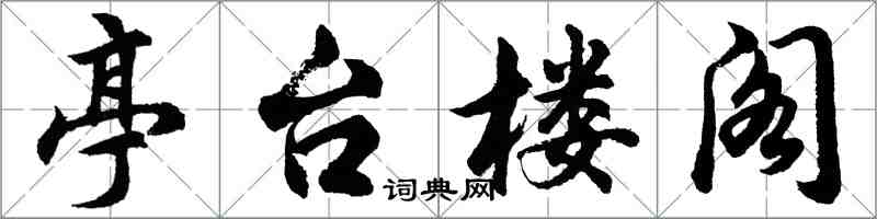 胡問遂亭台樓閣行書怎么寫