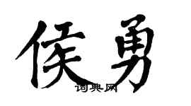 翁闓運侯勇楷書個性簽名怎么寫