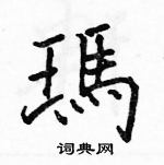 駱恆光寫的硬筆楷書瑪