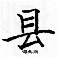 駱恆光寫的硬筆楷書縣