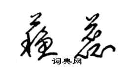 梁錦英蘇蕊草書個性簽名怎么寫