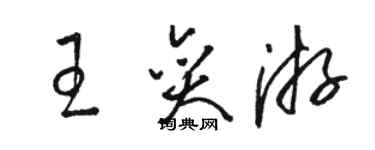 駱恆光王奕游草書個性簽名怎么寫