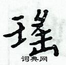 周炳元寫的硬筆楷書瑤