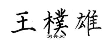 何伯昌王朴雄楷書個性簽名怎么寫