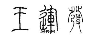 陳墨王運發篆書個性簽名怎么寫